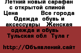 Летний новый сарафан с открытой спиной › Цена ­ 4 000 - Все города Одежда, обувь и аксессуары » Женская одежда и обувь   . Тульская обл.,Тула г.